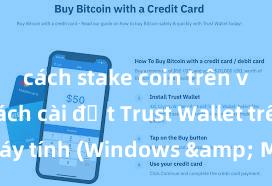 cách stake coin trên ví trust Cách cài đặt Trust Wallet trên máy tính (Windows & Mac) tại Việt Nam